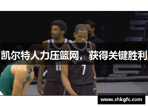 凯尔特人力压篮网，获得关键胜利