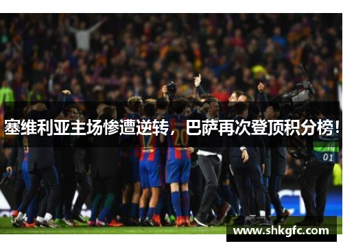 塞维利亚主场惨遭逆转，巴萨再次登顶积分榜！