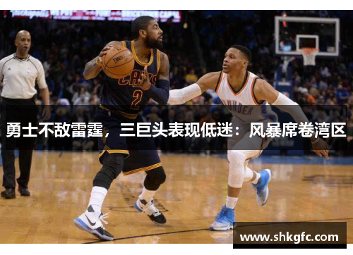 勇士不敌雷霆，三巨头表现低迷：风暴席卷湾区