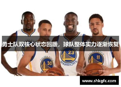 勇士队双核心状态回暖，球队整体实力逐渐恢复