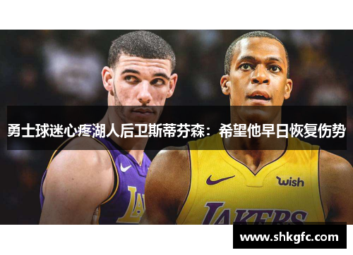 勇士球迷心疼湖人后卫斯蒂芬森：希望他早日恢复伤势
