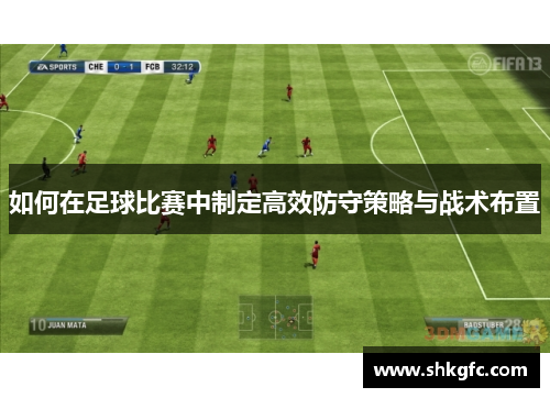 如何在足球比赛中制定高效防守策略与战术布置