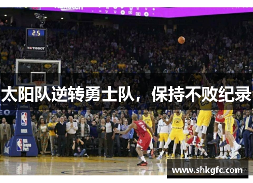 太阳队逆转勇士队，保持不败纪录