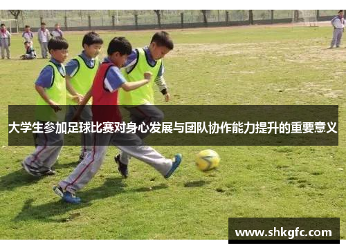 大学生参加足球比赛对身心发展与团队协作能力提升的重要意义