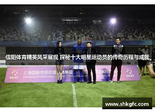 信阳体育精英风采展现 探秘十大明星运动员的传奇历程与成就