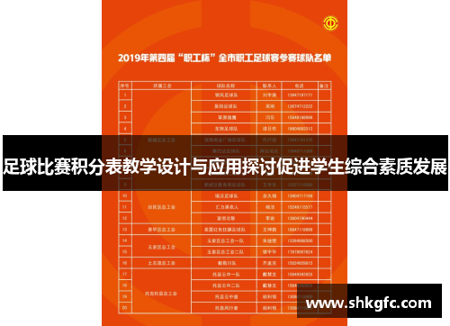 足球比赛积分表教学设计与应用探讨促进学生综合素质发展