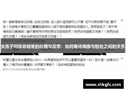 女孩子对体育明星的吐槽与反思：如何看待偶像与粉丝之间的关系