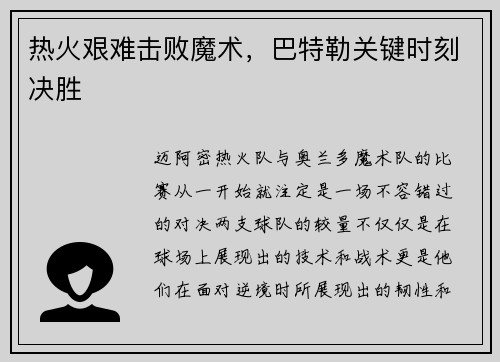 热火艰难击败魔术，巴特勒关键时刻决胜