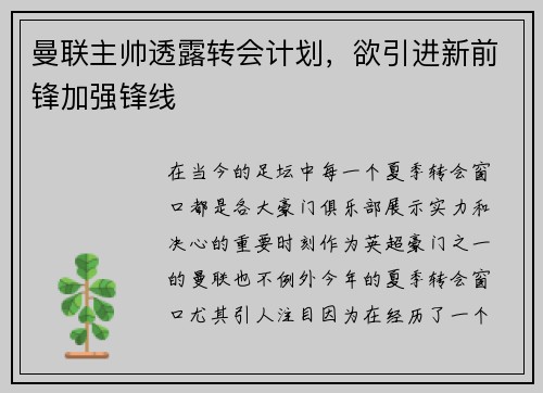 曼联主帅透露转会计划，欲引进新前锋加强锋线