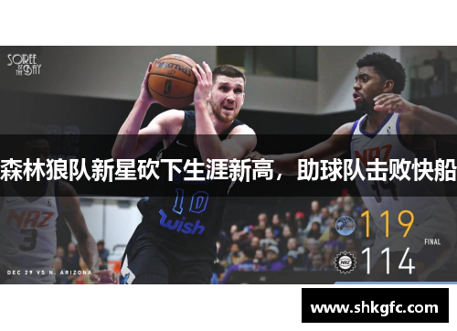 森林狼队新星砍下生涯新高，助球队击败快船