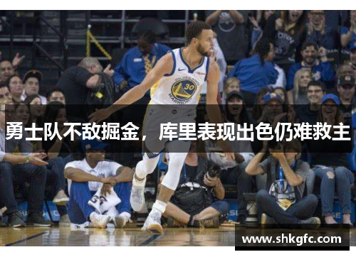 勇士队不敌掘金，库里表现出色仍难救主
