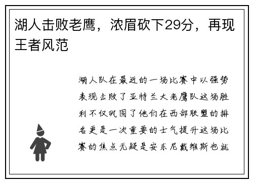 湖人击败老鹰，浓眉砍下29分，再现王者风范