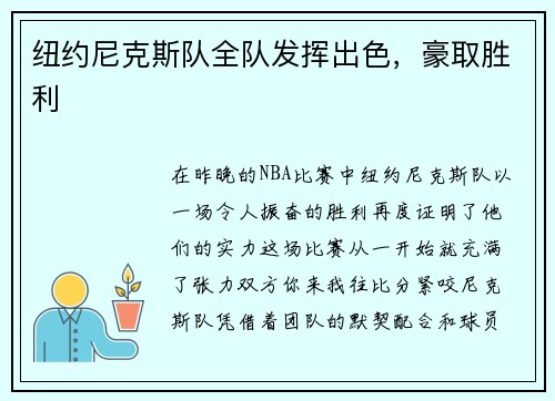 纽约尼克斯队全队发挥出色，豪取胜利