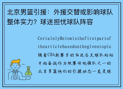 北京男篮引援：外援交替或影响球队整体实力？球迷担忧球队阵容
