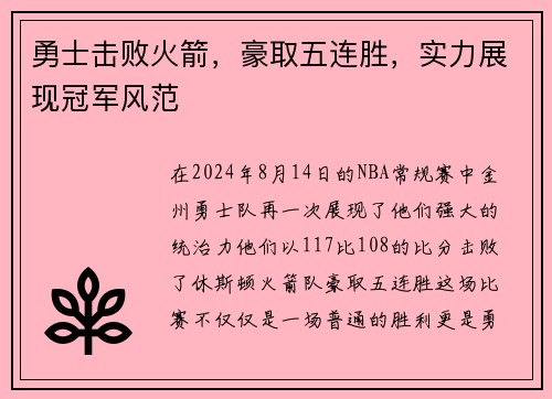 勇士击败火箭，豪取五连胜，实力展现冠军风范