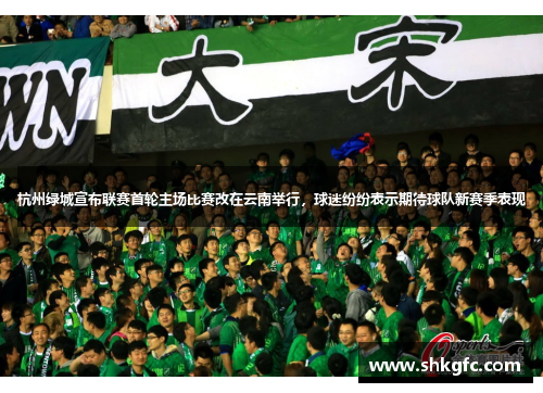 杭州绿城宣布联赛首轮主场比赛改在云南举行，球迷纷纷表示期待球队新赛季表现