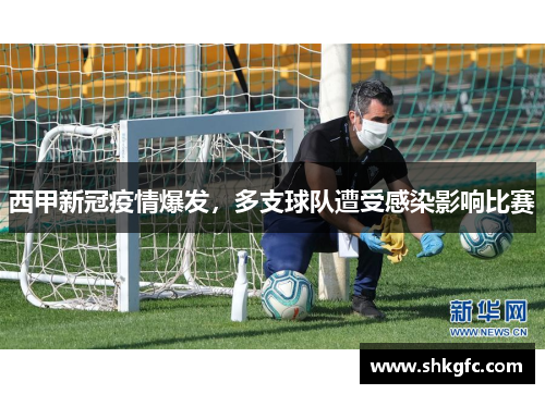 西甲新冠疫情爆发，多支球队遭受感染影响比赛