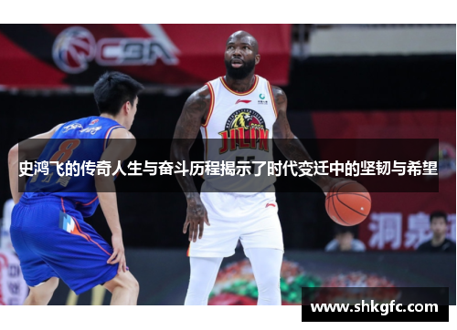 史鸿飞的传奇人生与奋斗历程揭示了时代变迁中的坚韧与希望