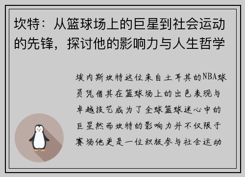 坎特：从篮球场上的巨星到社会运动的先锋，探讨他的影响力与人生哲学