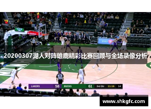20200307湖人对阵雄鹿精彩比赛回顾与全场录像分析