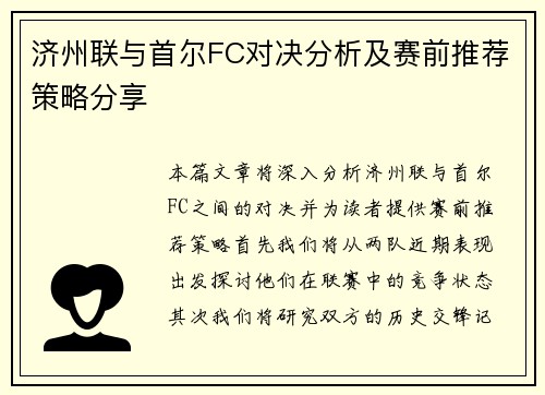济州联与首尔FC对决分析及赛前推荐策略分享