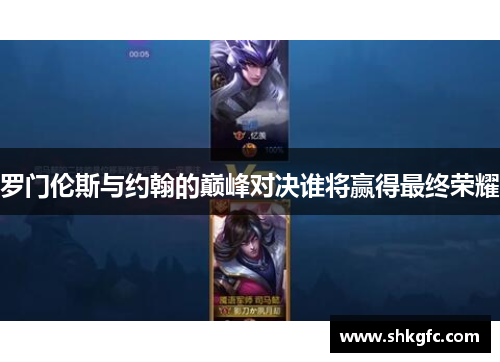 罗门伦斯与约翰的巅峰对决谁将赢得最终荣耀