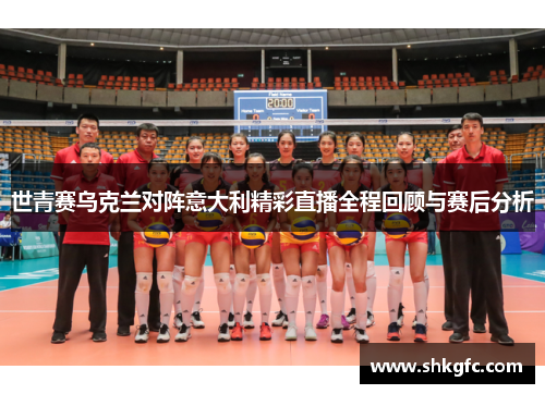 世青赛乌克兰对阵意大利精彩直播全程回顾与赛后分析