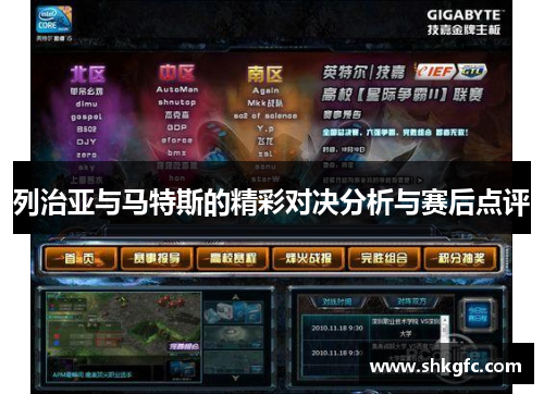 列治亚与马特斯的精彩对决分析与赛后点评