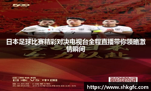 伟德日本足球比赛精彩对决电视台全程直播带你领略激情瞬间