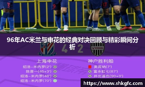 伟德96年AC米兰与申花的经典对决回顾与精彩瞬间分析