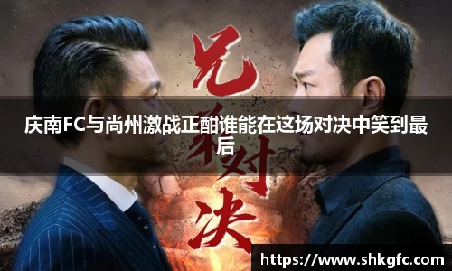 伟德庆南FC与尚州激战正酣谁能在这场对决中笑到最后