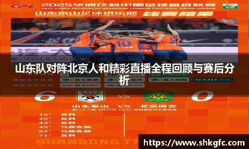 伟德山东队对阵北京人和精彩直播全程回顾与赛后分析
