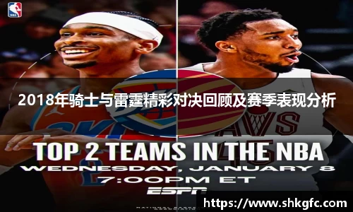 伟德2018年骑士与雷霆精彩对决回顾及赛季表现分析