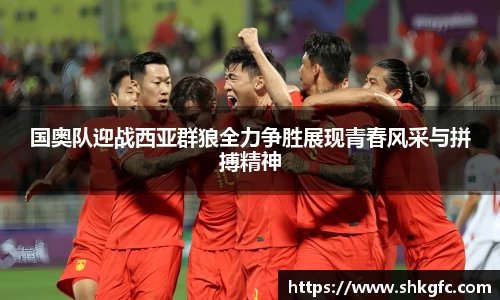 伟德国奥队迎战西亚群狼全力争胜展现青春风采与拼搏精神